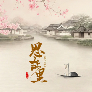 思故里