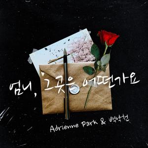 엄니, 그곳은 어떤가요