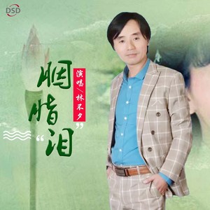 胭脂泪