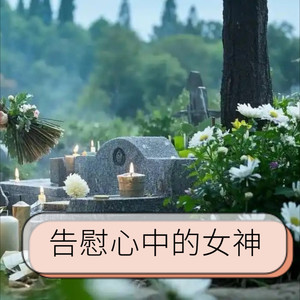 告慰心中的女神。