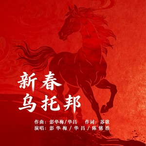 新春乌托邦 (伴奏)
