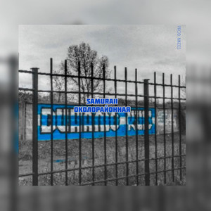 Околорайонная (Explicit)