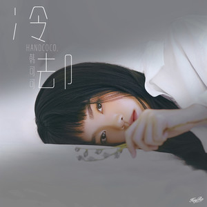 韩可可 - 冷却 (伴奏)