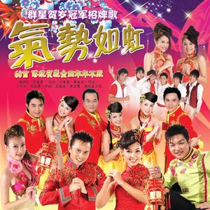 气势如虹 冠军招牌歌