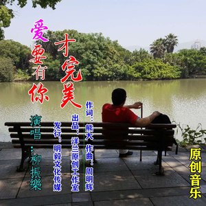 爱要有你才完美