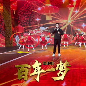百年一梦