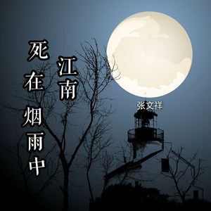 死在江南烟雨中