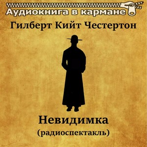 Гилберт Кийт Честертон - Невидимка (радиоспектакль)