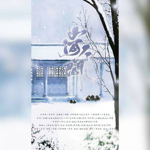 晏朝 - 山河人间 (纯歌版)