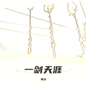 一剑天涯 (和声伴奏)