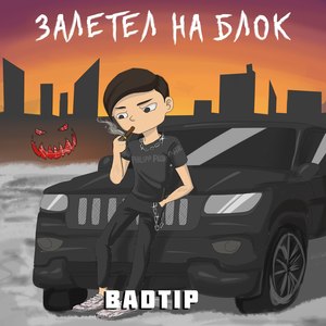 Залетел на блок