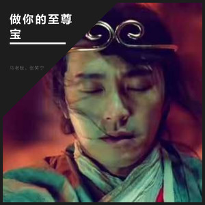 做你的孙悟空