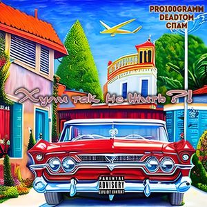 Хули так не жить?! (Explicit)