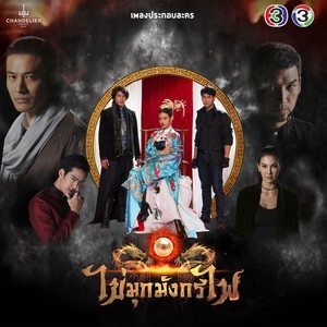 เพลงประกอบละคร ไข่มุกมังกรไฟ