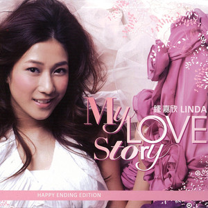 钟嘉欣专辑《My Love Story(Happy Ending Edition)》封面图片