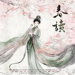 春读