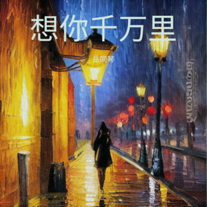 想你千万里.温暖版