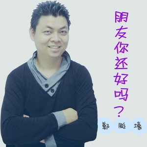 朋友你还好吗 (音乐版)