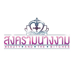 ที่หนึ่งในหัวใจเธอ (เพลงประกอบละคร สงครามนางงาม)