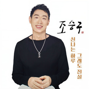 신나는 하루 (EXCITING DAY)