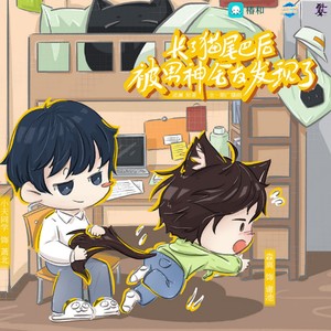 《告白》——长了猫尾巴后被男神舍友发现了ED (伴奏)