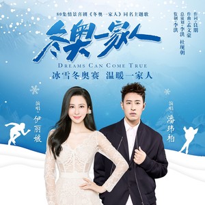 冬奥一家人封面