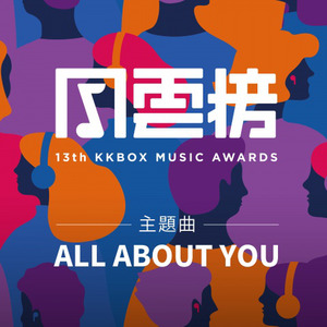 ALL ABOUT YOU (第13屆KKBOX風雲榜主題曲)