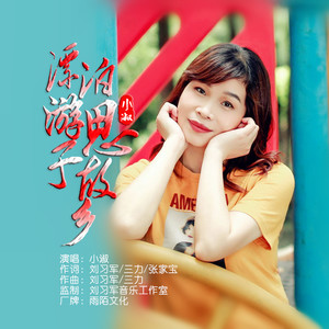 漂泊游子思故乡