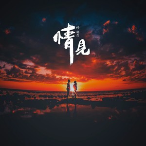 情见