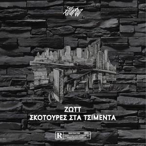 Skotoures Sta Tsimenta (feat. Xitafes) (Explicit)