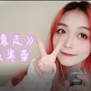 靠近
