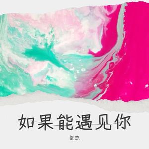 如果能遇见你 (伴奏)