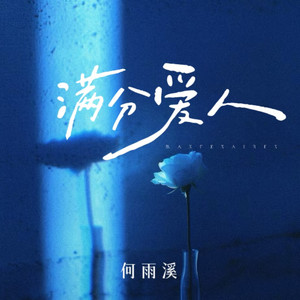 满分爱人