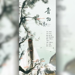 【百合向剧情x白蛇缘起】青白
