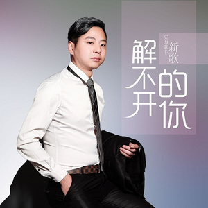 解不开的你