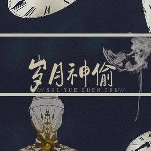 岁月神偷 (COVER版)