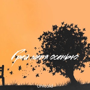 грей меня осенью