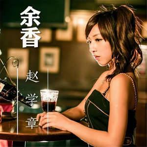 余香