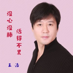 没心没肺，活得不累