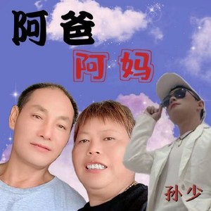 阿爸阿妈