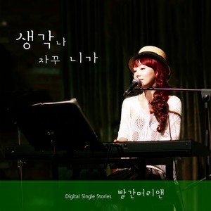 생각나 자꾸 니가 (总是想起你)