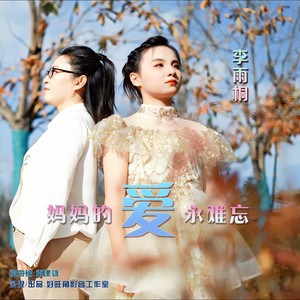妈妈的爱永难忘 (伴奏)