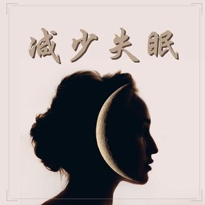 减少失眠 – 最放松的睡眠音乐，深度放松乐曲，清醒梦音乐