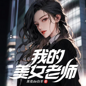 我的美女老师|两亿点击神作|热播网剧