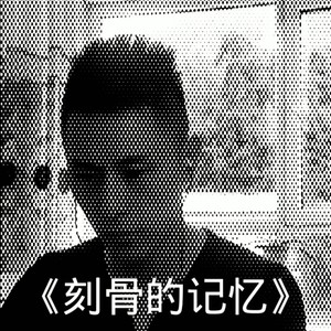 刻骨的记忆 (伴奏)