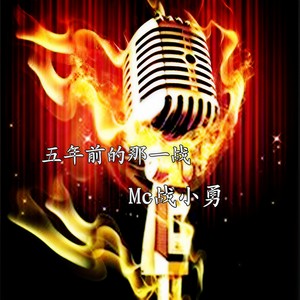 五年前的那一战 (伴奏)