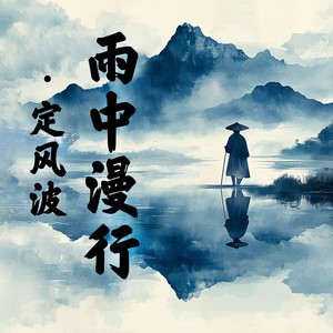 雨中漫行·定风波 (伴奏)