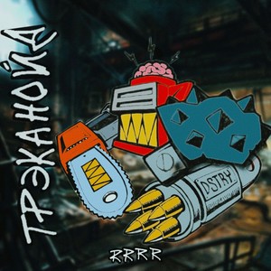 ГВОЗДЬ (Explicit)