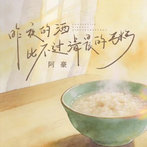 昨夜的酒比不过清晨的粥