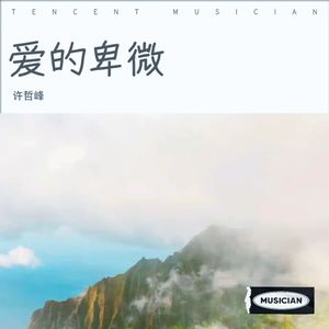 爱的卑微和声版 (伴奏)